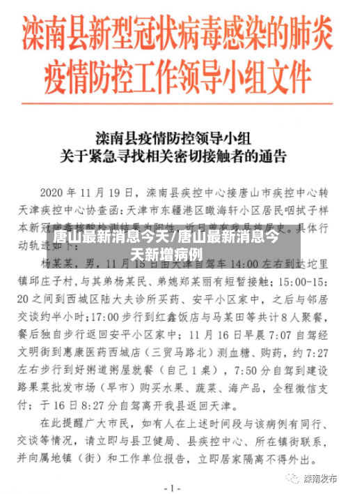 唐山最新消息今天/唐山最新消息今天新增病例-第2张图片