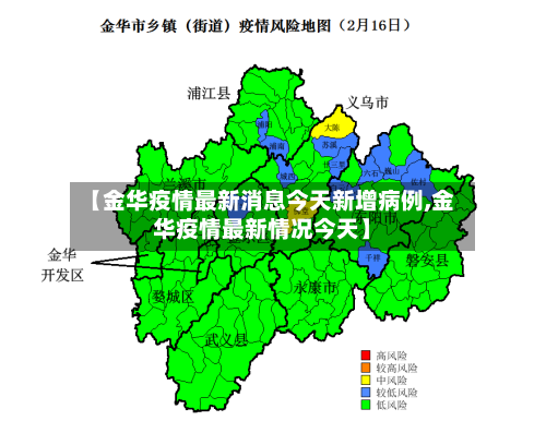【金华疫情最新消息今天新增病例,金华疫情最新情况今天】