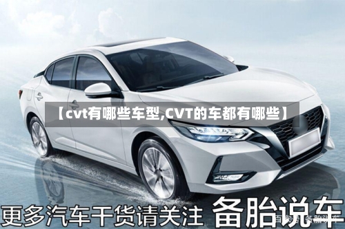 【cvt有哪些车型,CVT的车都有哪些】