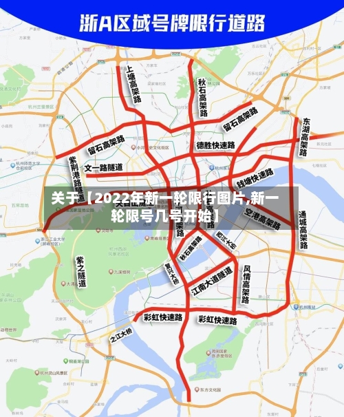 关于【2022年新一轮限行图片,新一轮限号几号开始】