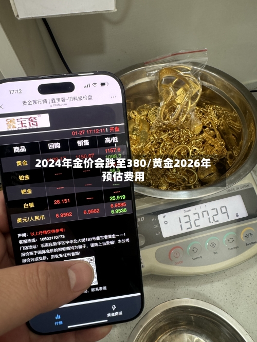 2024年金价会跌至380/黄金2026年预估费用-第2张图片