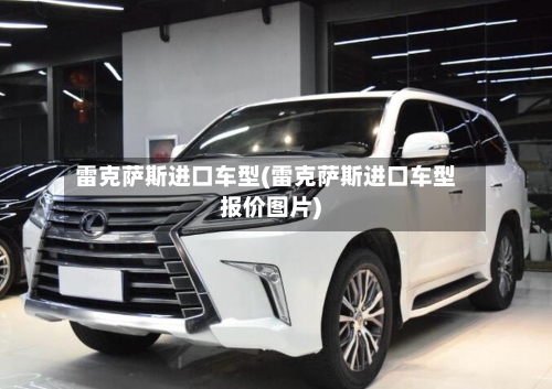雷克萨斯进口车型(雷克萨斯进口车型报价图片)-第3张图片