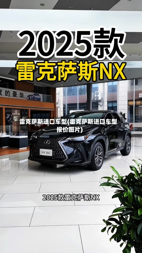 雷克萨斯进口车型(雷克萨斯进口车型报价图片)-第2张图片
