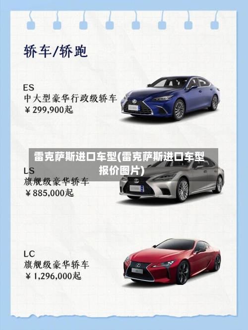 雷克萨斯进口车型(雷克萨斯进口车型报价图片)