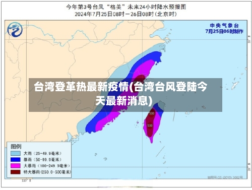 台湾登革热最新疫情(台湾台风登陆今天最新消息)