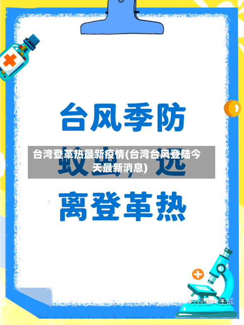 台湾登革热最新疫情(台湾台风登陆今天最新消息)-第2张图片