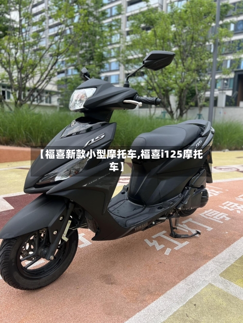【福喜新款小型摩托车,福喜i125摩托车】