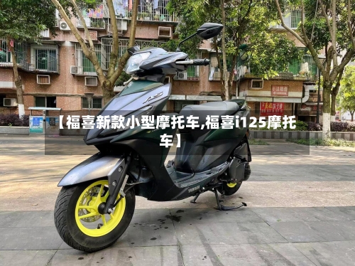 【福喜新款小型摩托车,福喜i125摩托车】-第2张图片