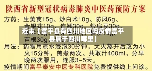 近来【富平县有四川地区吗疫情富平县属于四川哪里】-第3张图片