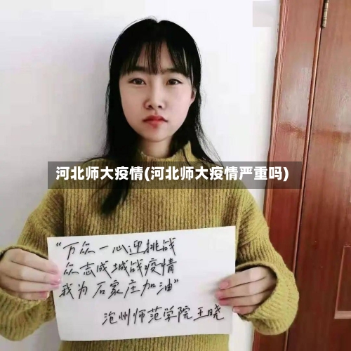 河北师大疫情(河北师大疫情严重吗)
