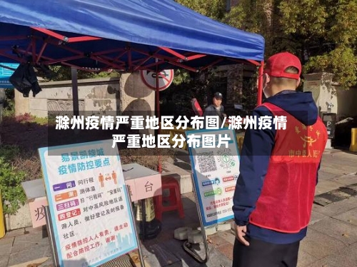 滁州疫情严重地区分布图/滁州疫情严重地区分布图片-第2张图片