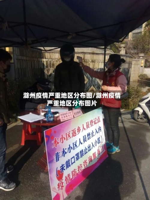 滁州疫情严重地区分布图/滁州疫情严重地区分布图片-第3张图片