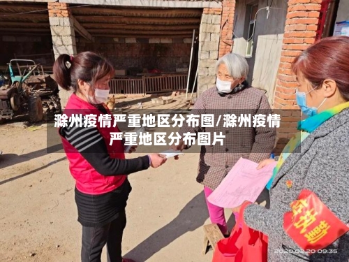 滁州疫情严重地区分布图/滁州疫情严重地区分布图片