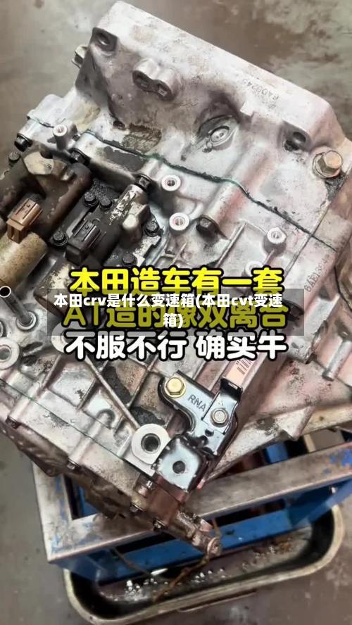 本田crv是什么变速箱(本田cvt变速箱)-第2张图片