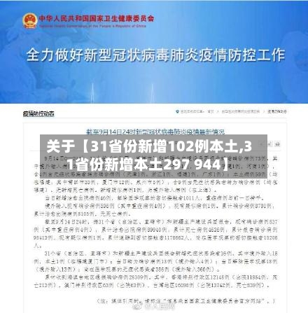关于【31省份新增102例本土,31省份新增本土297 944】