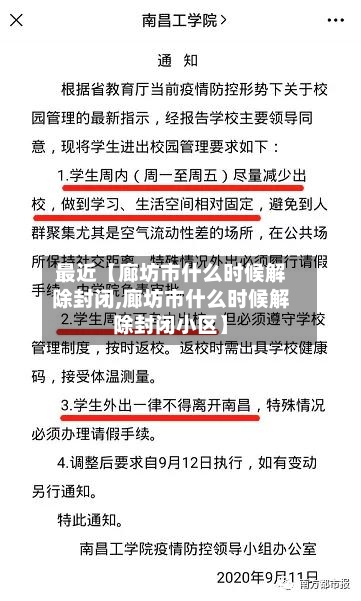 最近【廊坊市什么时候解除封闭,廊坊市什么时候解除封闭小区】