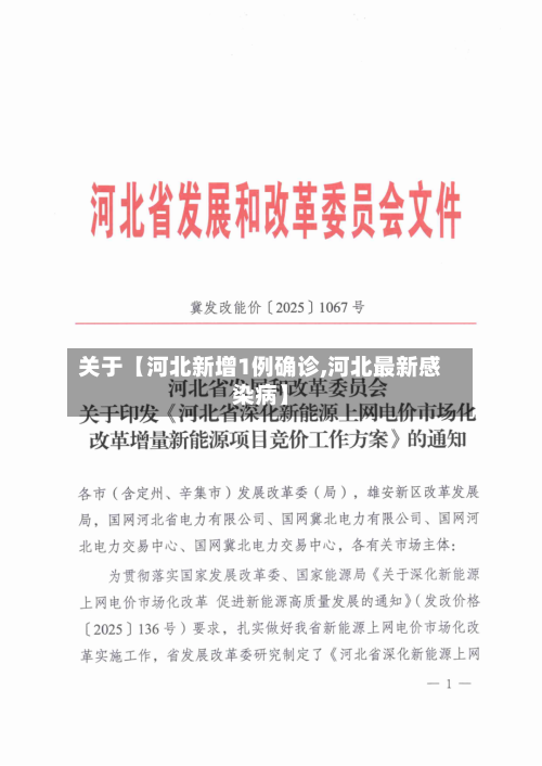 关于【河北新增1例确诊,河北最新感染病】
