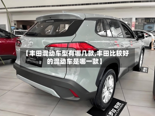 【丰田混动车型有哪几款,丰田比较好的混动车是哪一款】