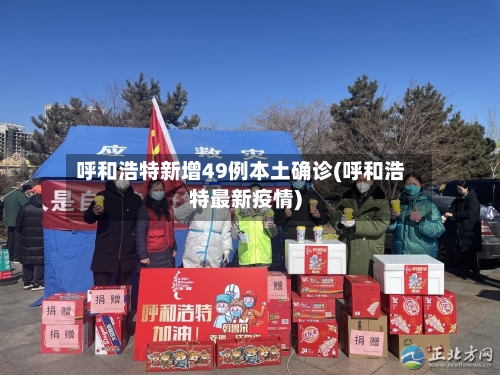 呼和浩特新增49例本土确诊(呼和浩特最新疫情)-第3张图片