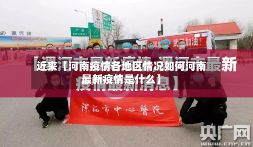 近来【河南疫情各地区情况如何河南最新疫情是什么】-第2张图片