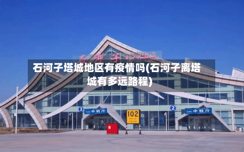 石河子塔城地区有疫情吗(石河子离塔城有多远路程)