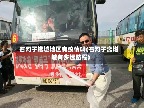 石河子塔城地区有疫情吗(石河子离塔城有多远路程)-第2张图片
