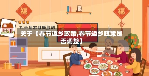 关于【春节返乡政策,春节返乡政策是否调整】-第3张图片