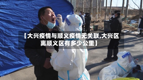 【大兴疫情与顺义疫情无关联,大兴区离顺义区有多少公里】