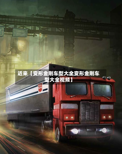 近来【变形金刚车型大全变形金刚车型大全视频】-第2张图片