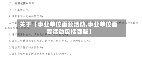 关于【事业单位重要活动,事业单位重要活动包括哪些】-第2张图片