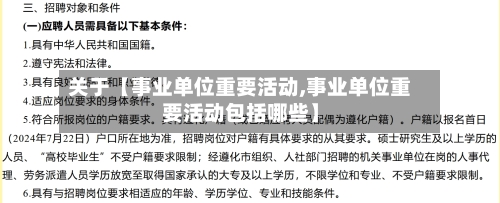 关于【事业单位重要活动,事业单位重要活动包括哪些】-第3张图片