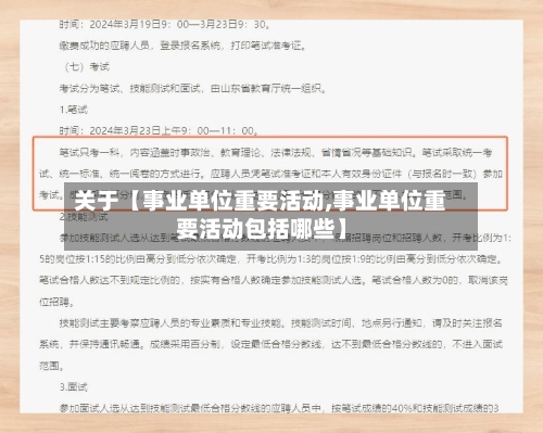 关于【事业单位重要活动,事业单位重要活动包括哪些】