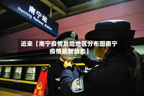 近来【南宁疫情危险地区分布图南宁疫情最新动态】-第3张图片