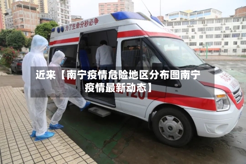 近来【南宁疫情危险地区分布图南宁疫情最新动态】-第2张图片