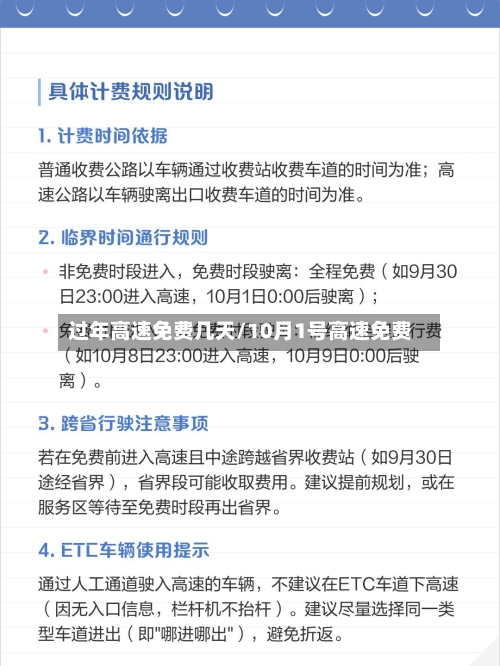 过年高速免费几天/10月1号高速免费-第2张图片