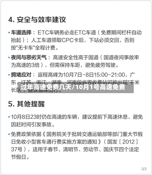 过年高速免费几天/10月1号高速免费