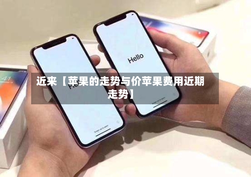 近来【苹果的走势与价苹果费用近期走势】-第3张图片