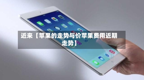 近来【苹果的走势与价苹果费用近期走势】-第2张图片