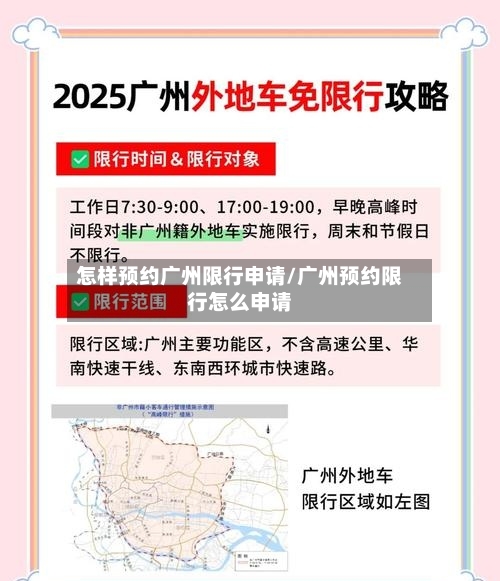 怎样预约广州限行申请/广州预约限行怎么申请-第3张图片