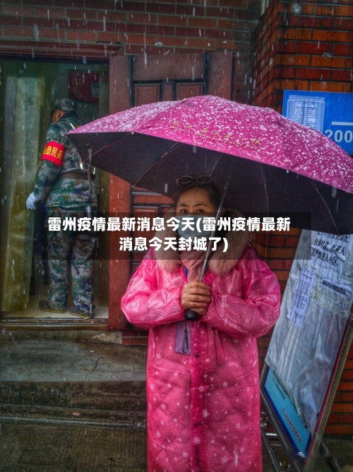 雷州疫情最新消息今天(雷州疫情最新消息今天封城了)