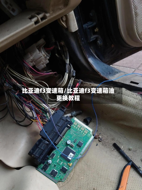 比亚迪f3变速箱/比亚迪f3变速箱油更换教程