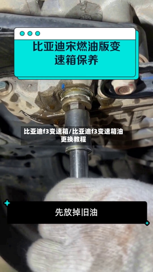 比亚迪f3变速箱/比亚迪f3变速箱油更换教程-第3张图片
