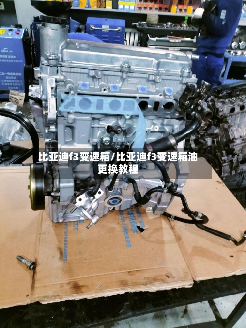 比亚迪f3变速箱/比亚迪f3变速箱油更换教程-第2张图片