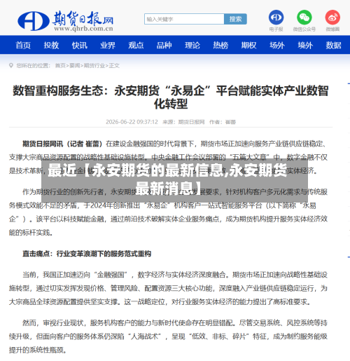 最近【永安期货的最新信息,永安期货最新消息】