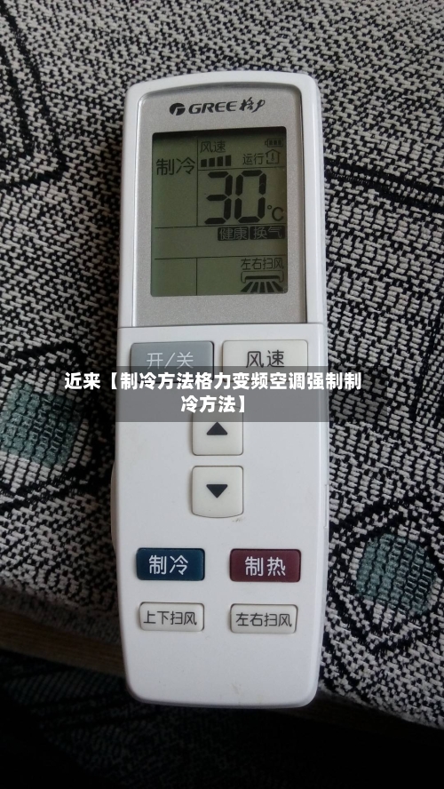 近来【制冷方法格力变频空调强制制冷方法】