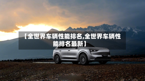 【全世界车辆性能排名,全世界车辆性能排名最新】