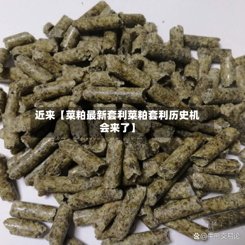 近来【菜粕最新套利菜粕套利历史机会来了】