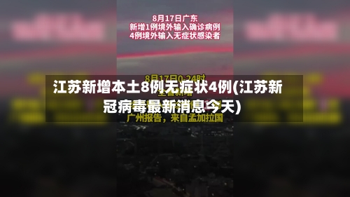 江苏新增本土8例无症状4例(江苏新冠病毒最新消息今天)-第2张图片