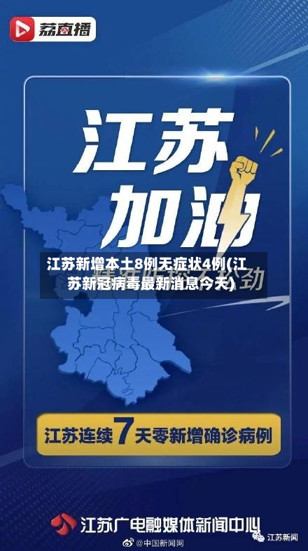 江苏新增本土8例无症状4例(江苏新冠病毒最新消息今天)