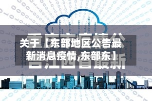 关于【东部地区公告最新消息疫情,东部东】